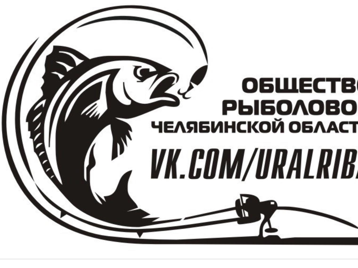 Рыбалка в челябинской области 2024 год. Логотип общества рыболовов. Общество рыбаков логотип. Эмблема российского географического общества. Рыболовное общество.